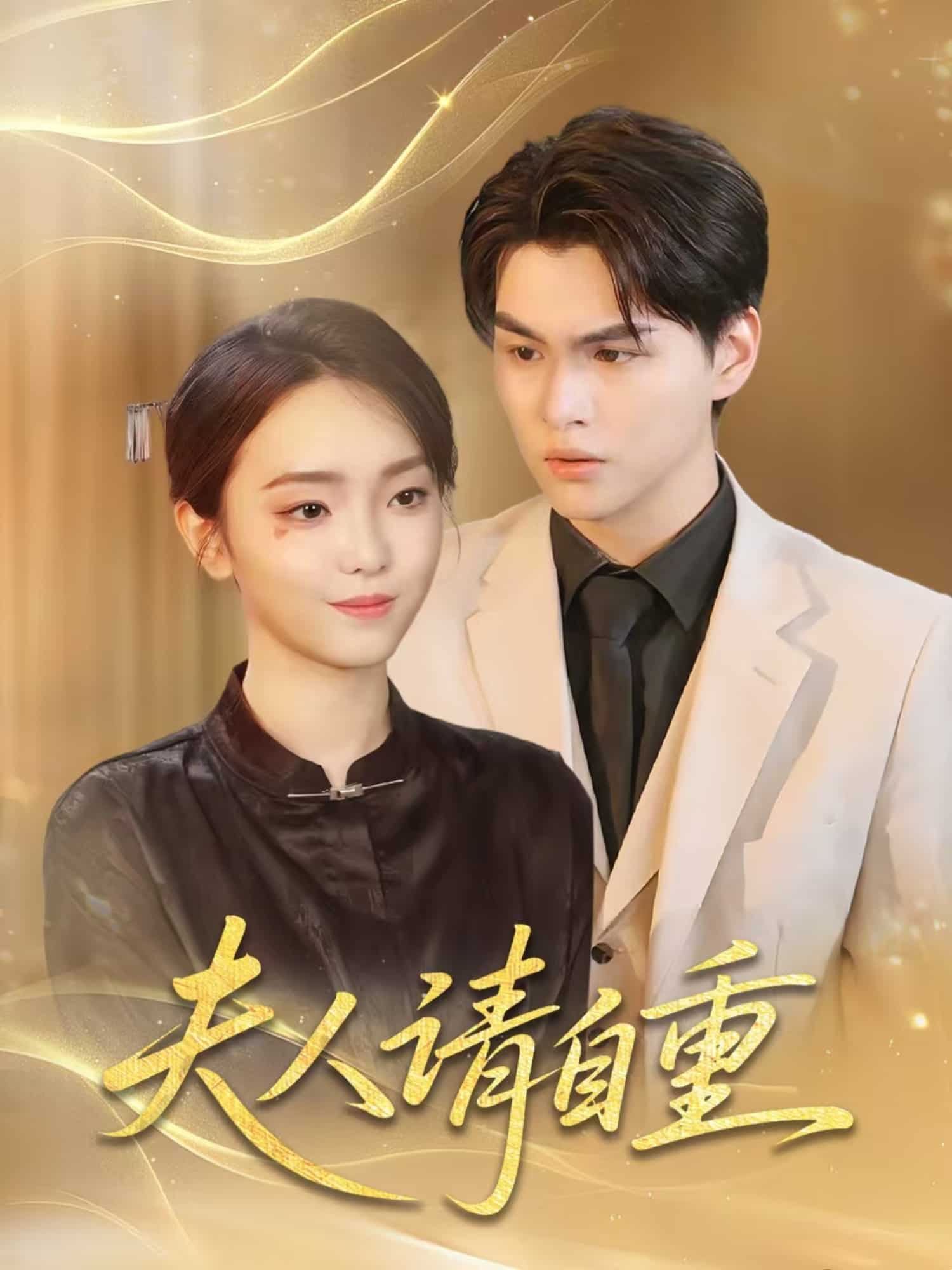 《夫人请自重》完整版在线观看