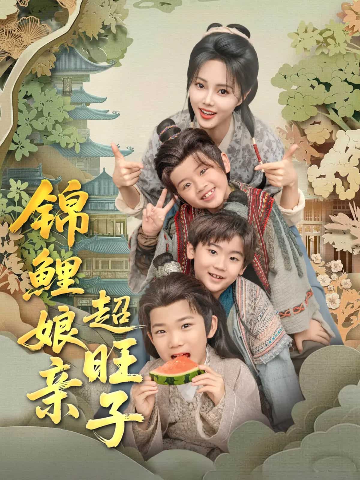 《锦鲤娘亲超旺子》完整版在线观看