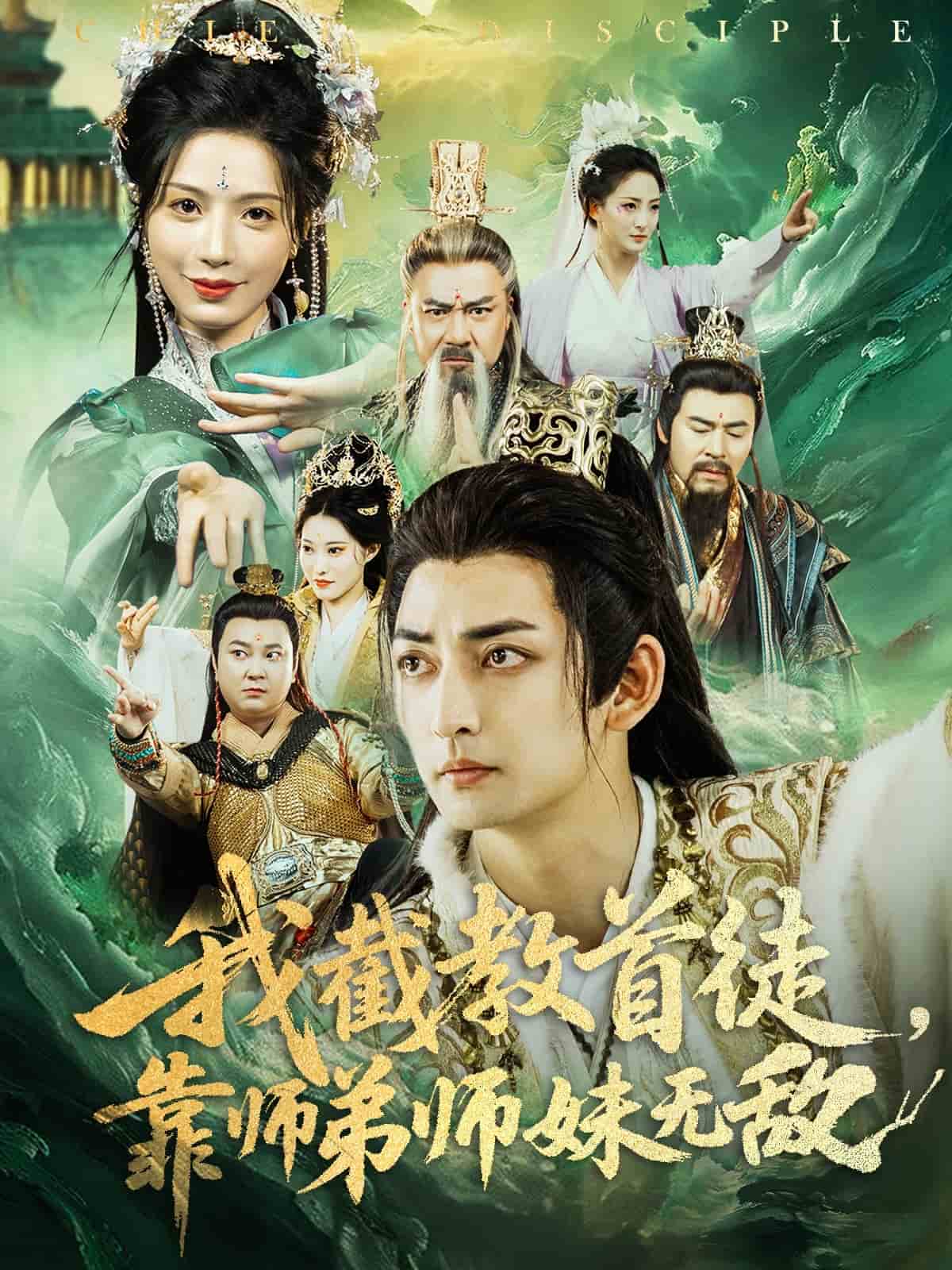 《我截教首徒，靠师弟师妹无敌》完整版在线观看