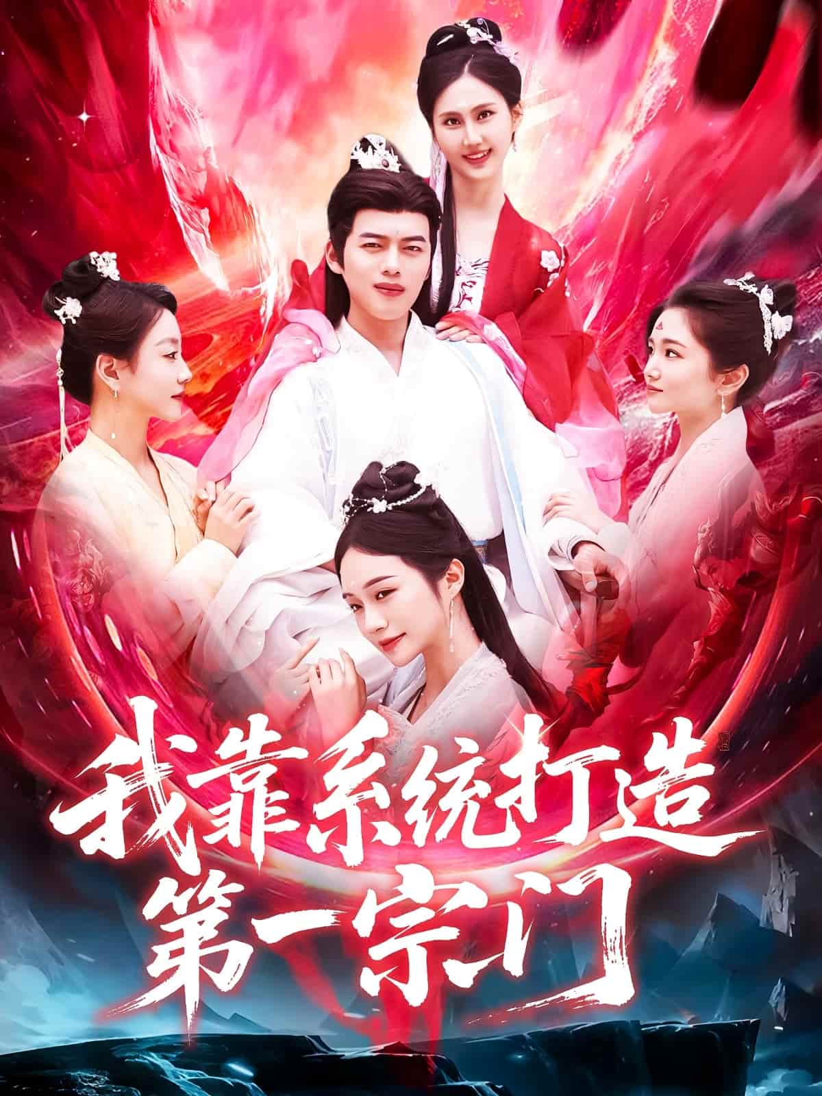 《我靠系统打造第一宗门》完整版在线观看