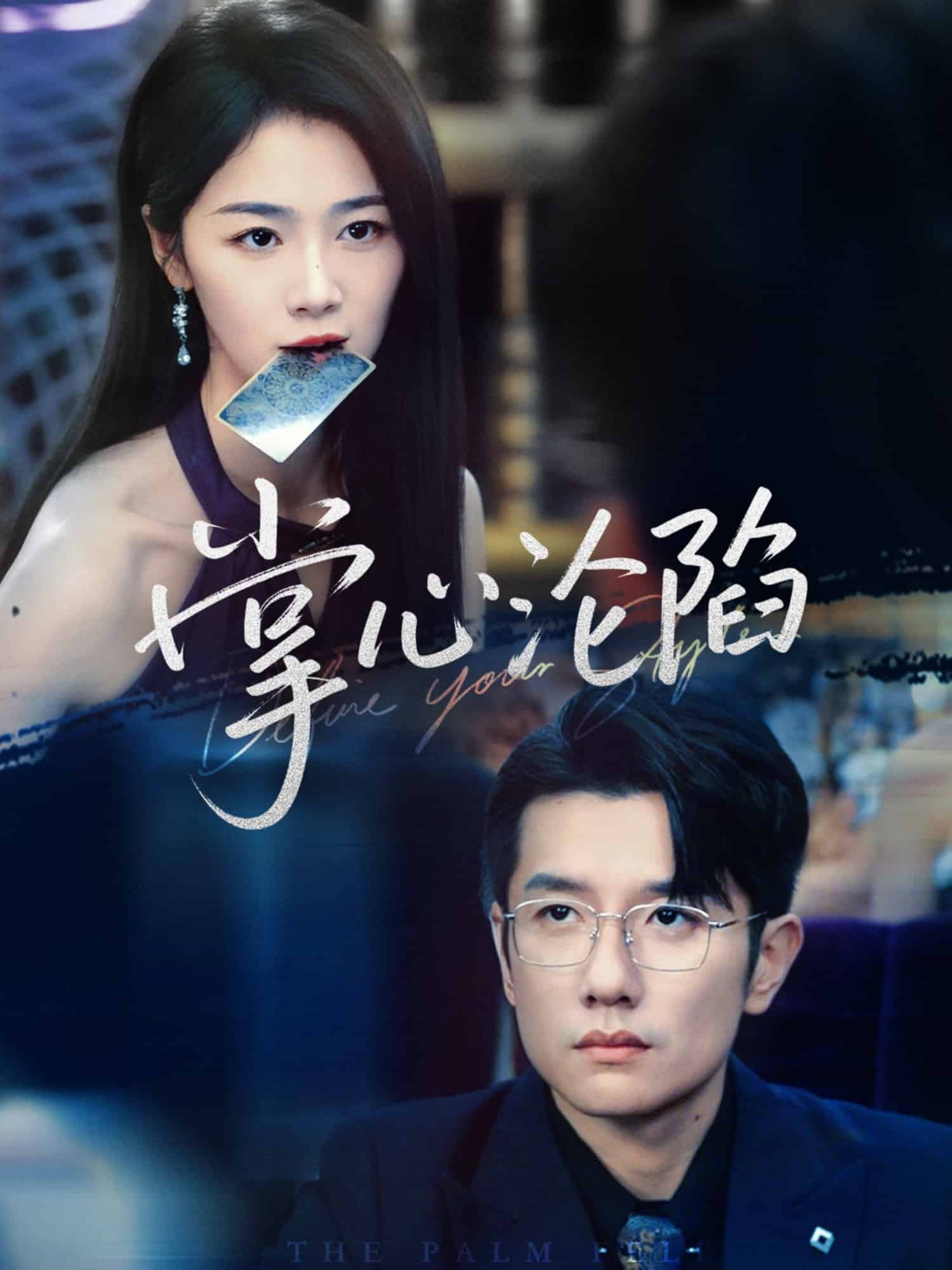 《掌心沦陷》完整版在线观看