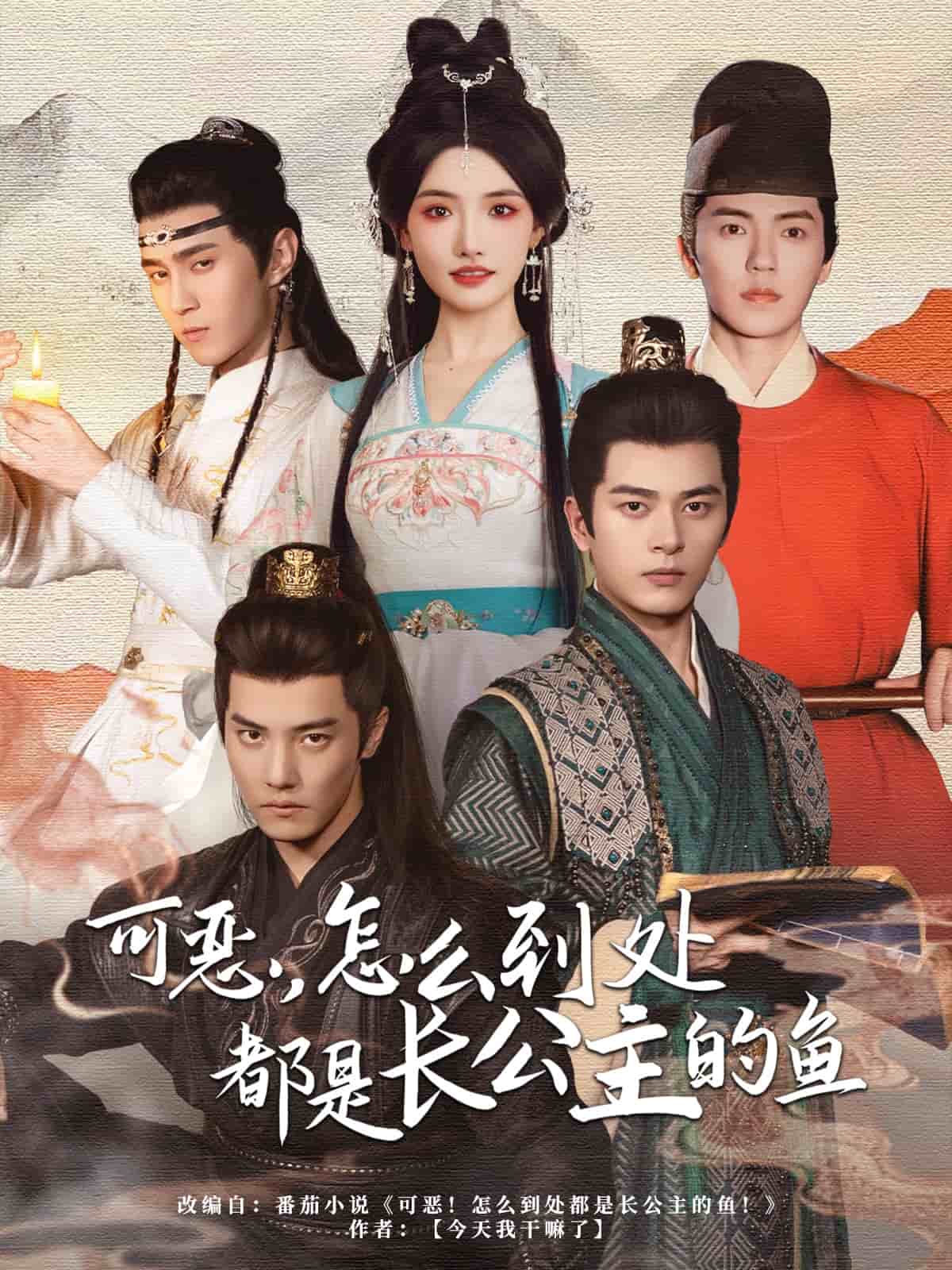 《可恶，怎么到处都是长公主的鱼》完整版在线观看