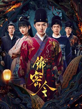 《锦密令》完整版在线观看