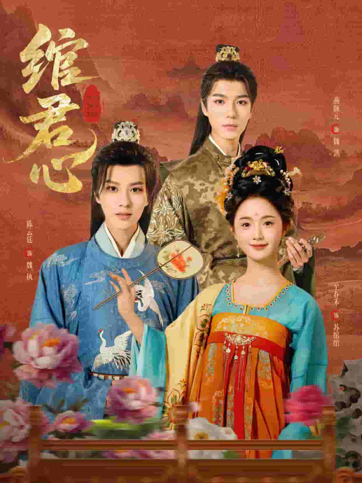 《绾君心》完整版在线观看