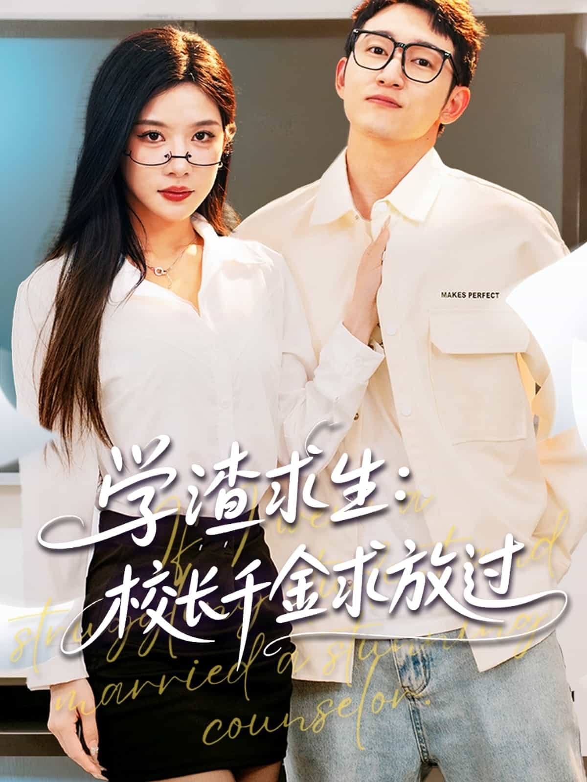 《学渣求生校长千金求放过》完整版在线观看