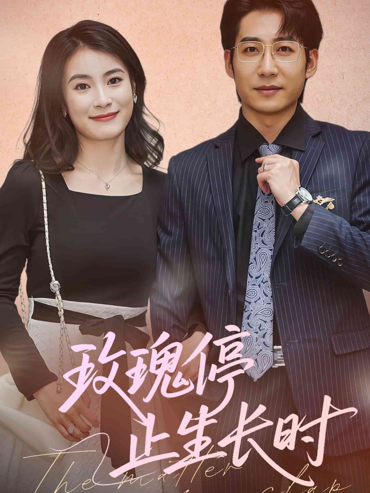 《玫瑰停止生长时》完整版在线观看