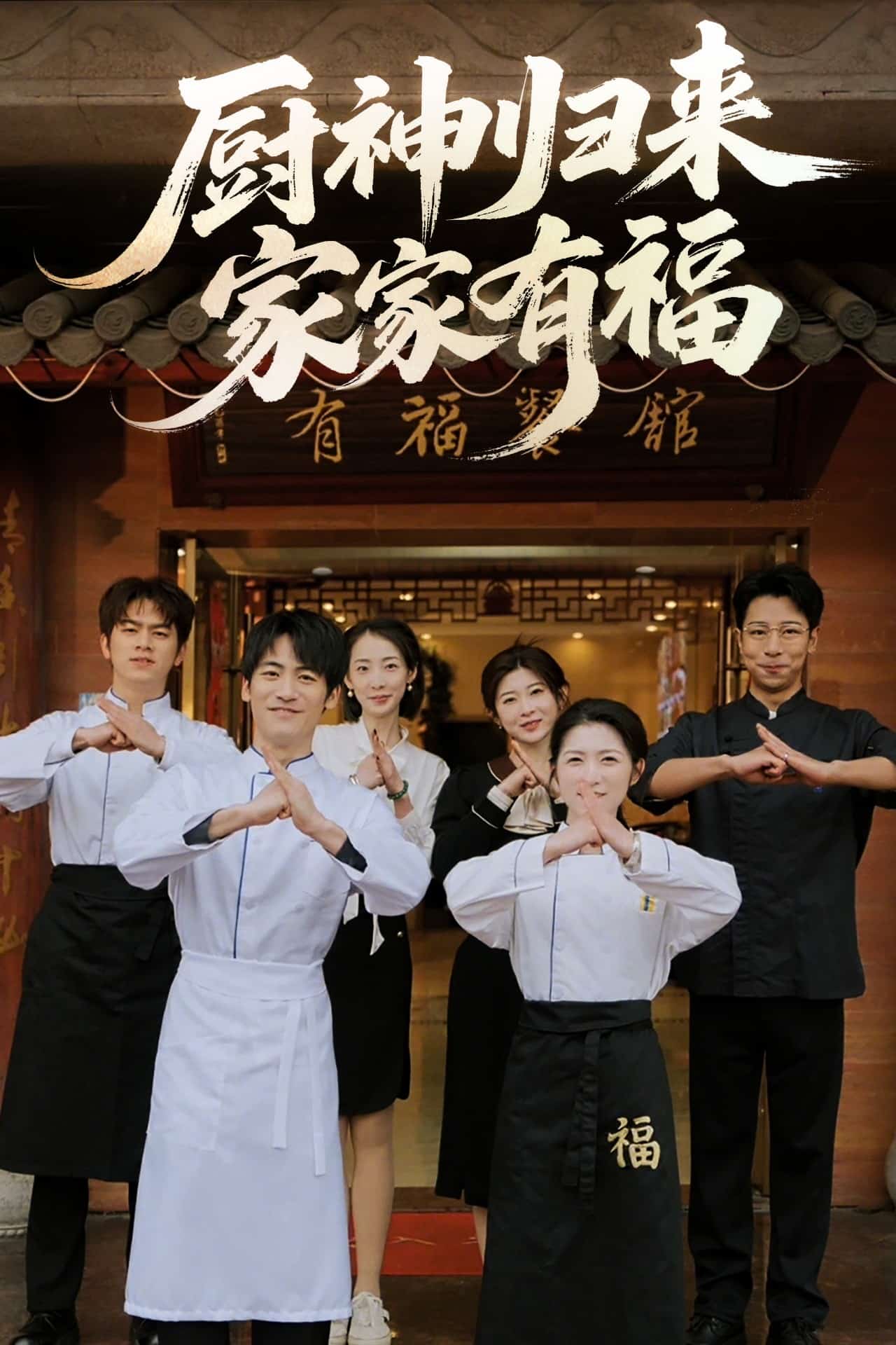 《厨神归来家家有福》完整版在线观看