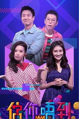 《估你唔到粤语》完整版在线观看