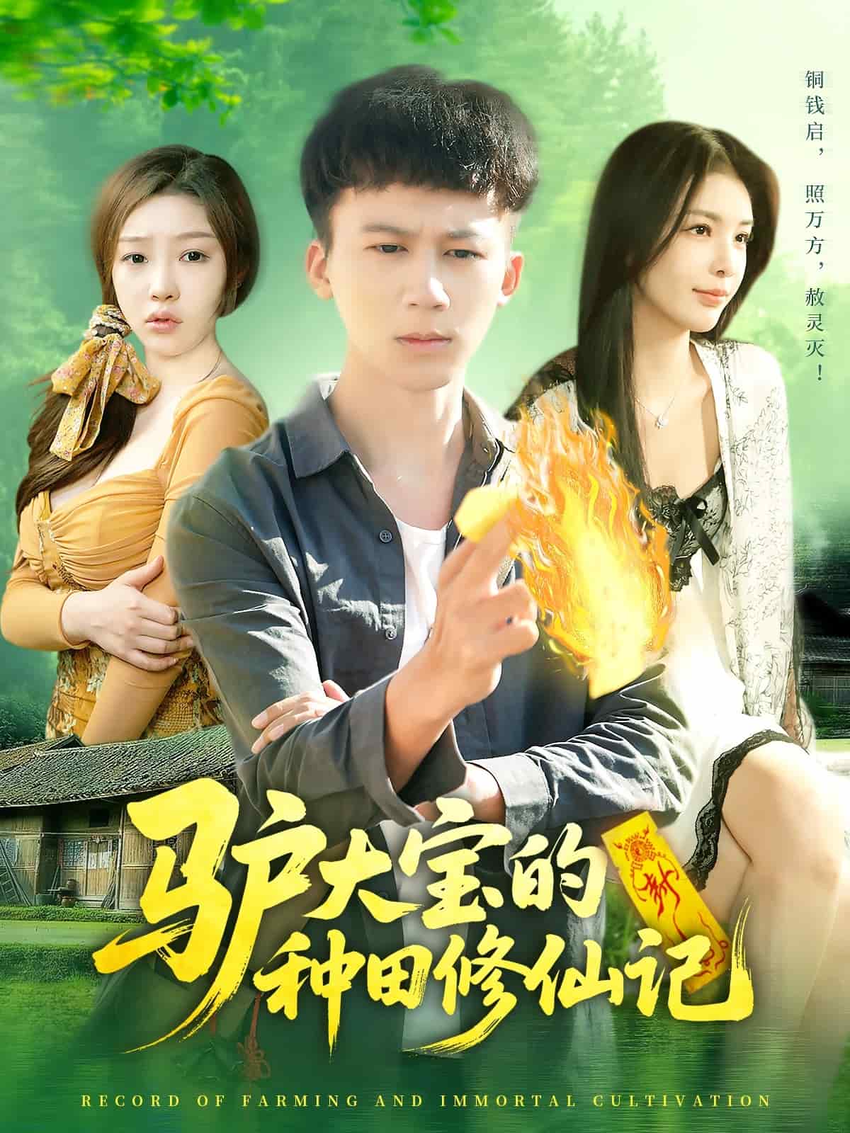 《驴大宝的种田修仙记》完整版在线观看