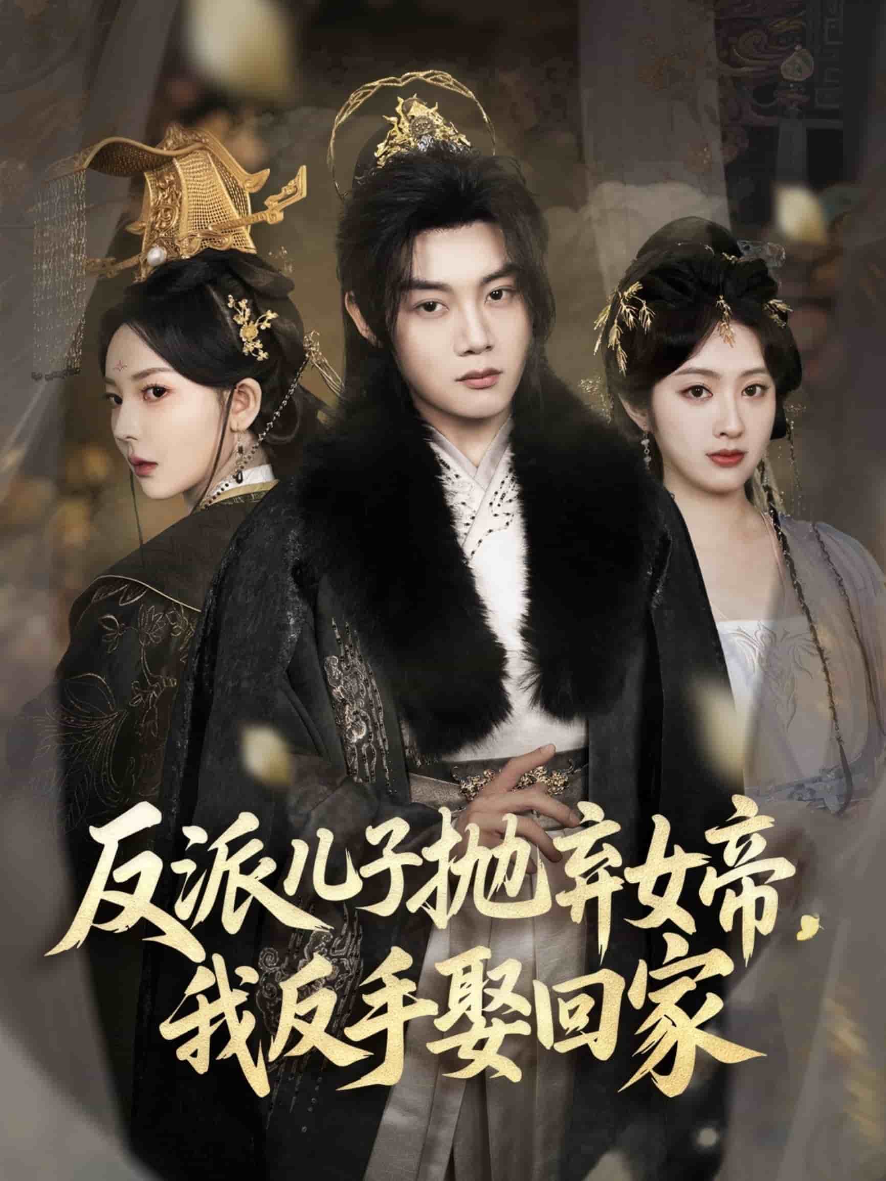 《反派儿子抛弃女帝,我反手娶回家》完整版在线观看