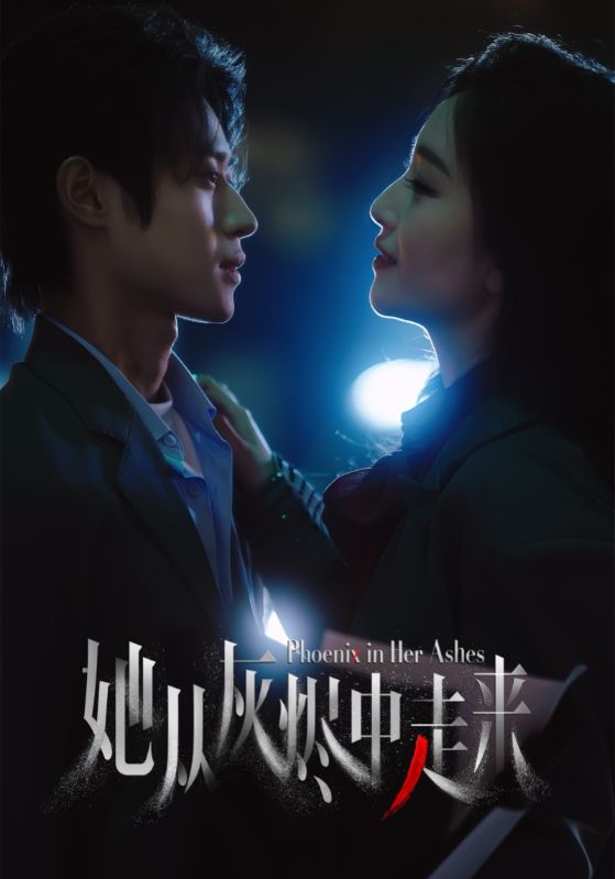 《她从灰烬中走来》完整版在线观看