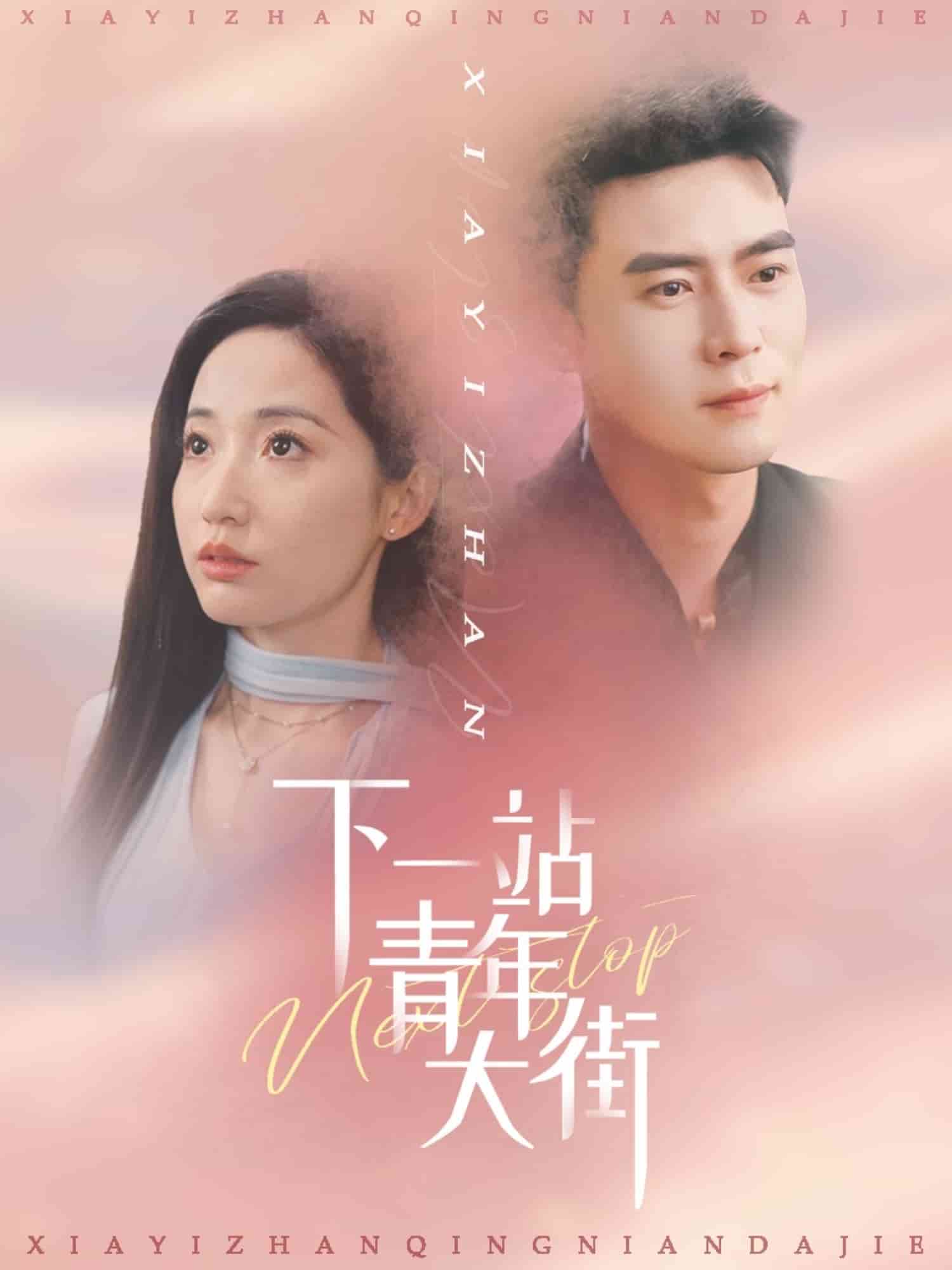 《下一站青年大街》完整版在线观看