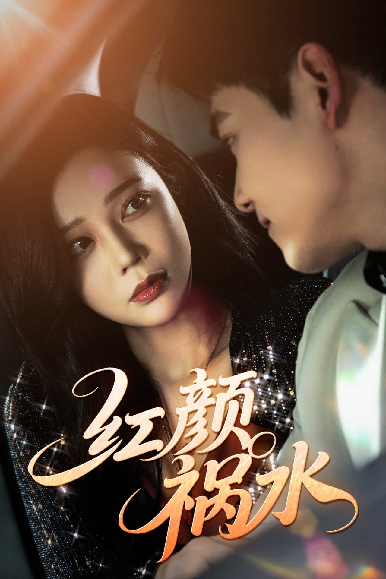 《红颜祸水（短剧版）》完整版在线观看