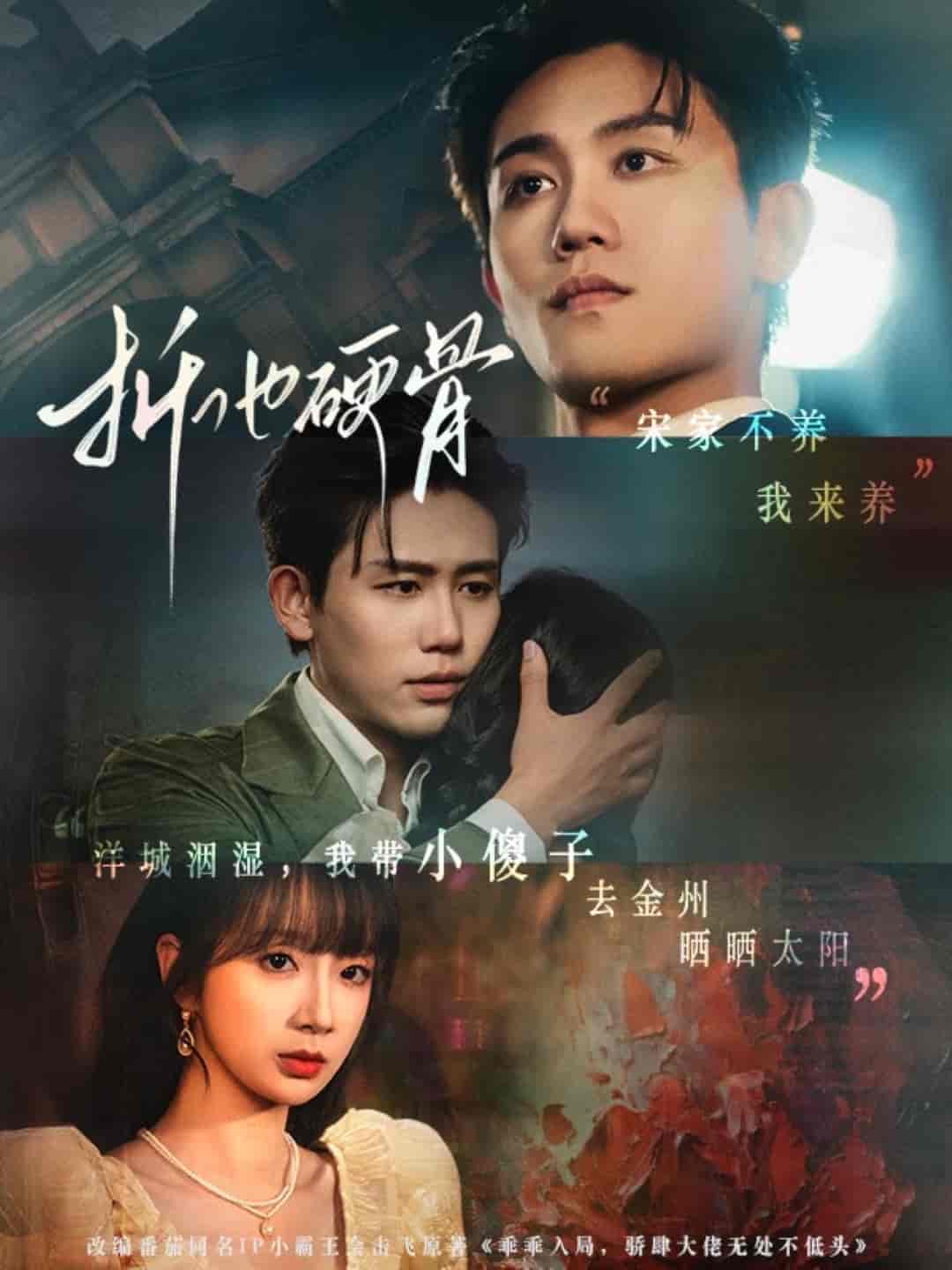 《折他硬骨》完整版在线观看