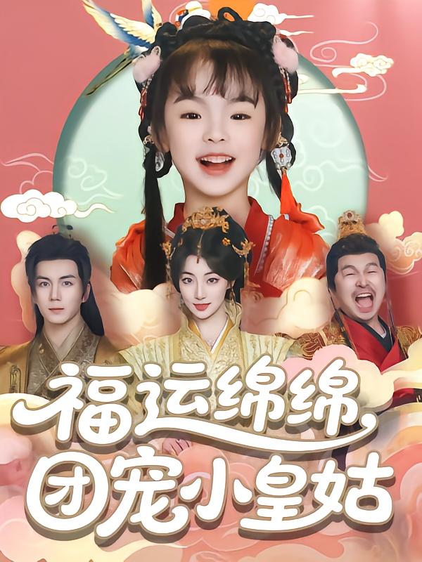 《福运绵绵团宠小皇姑》完整版在线观看