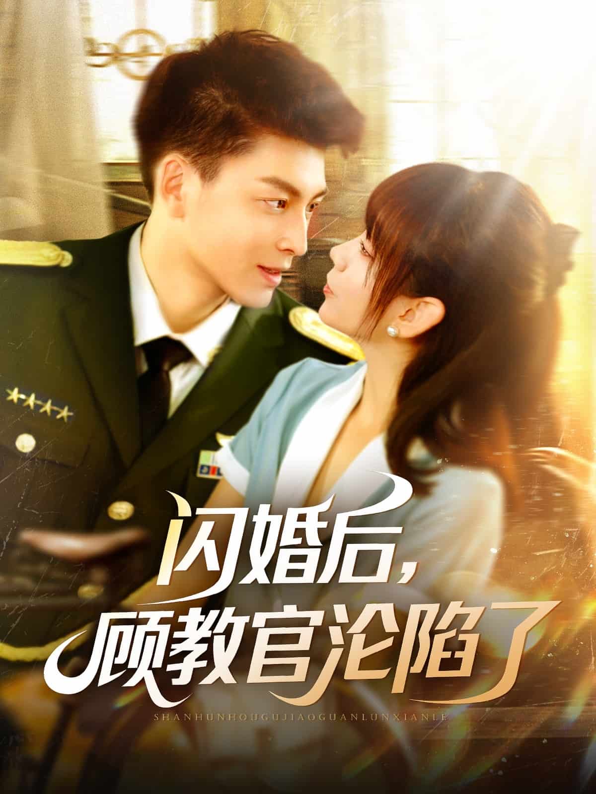 《闪婚后，顾教官沦陷了》完整版在线观看