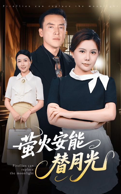 《莹火安能替月光》完整版在线观看