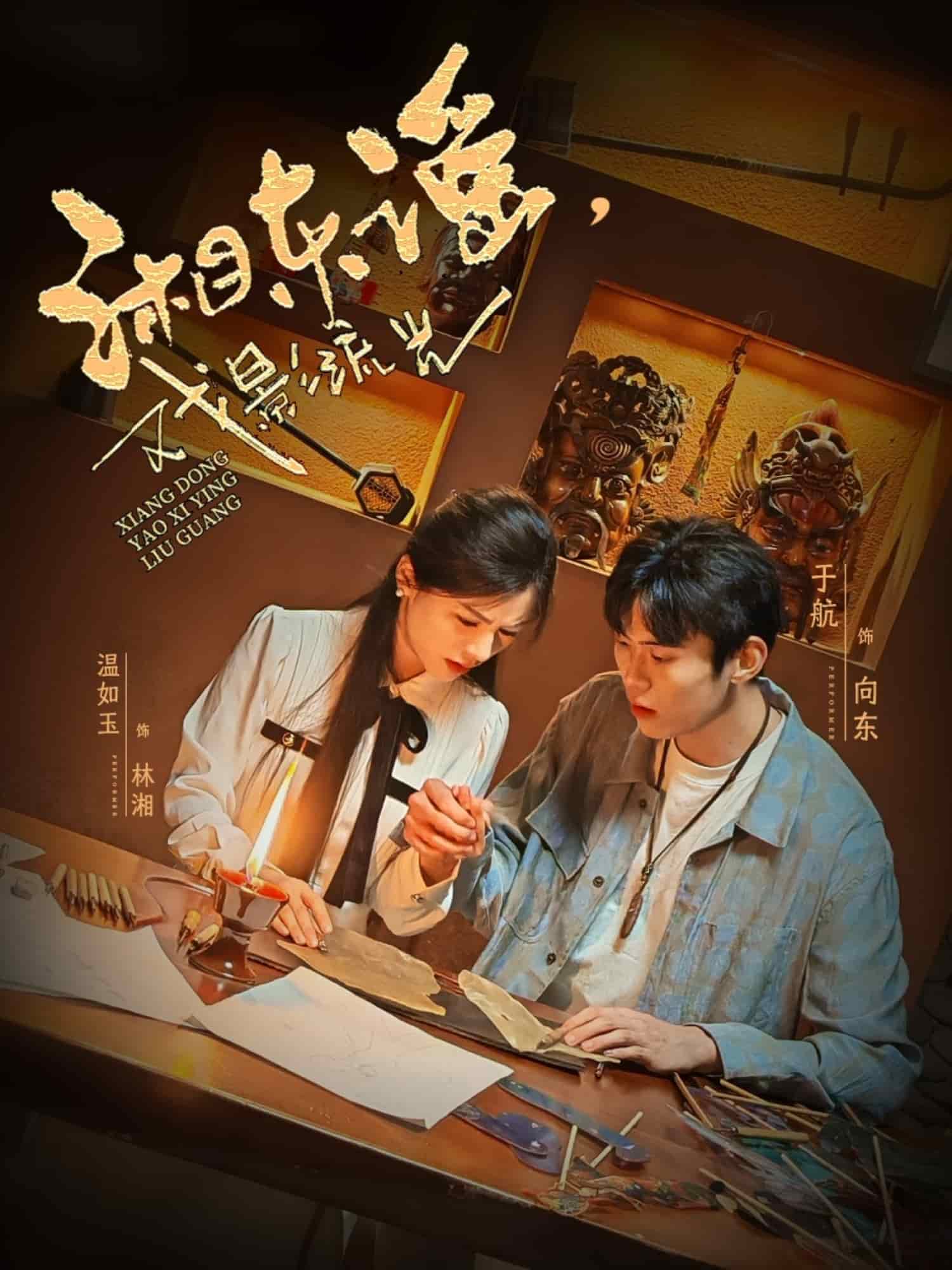 《湘东谣，戏影流光》完整版在线观看