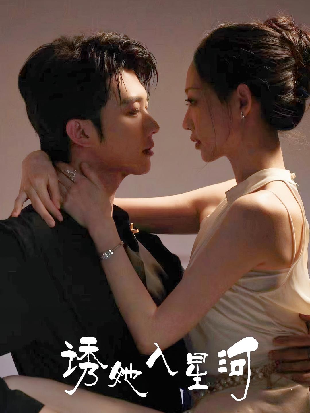 《诱她入星河》完整版在线观看