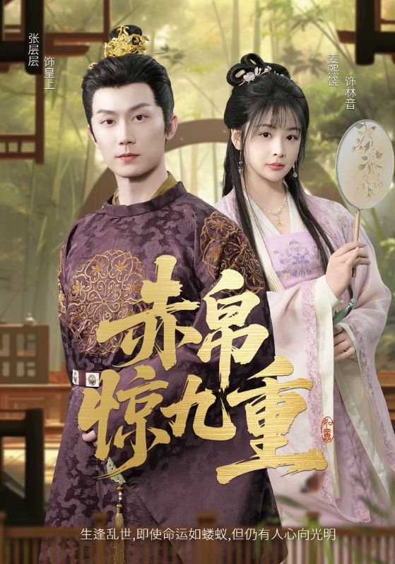 《赤帛惊九重》完整版在线观看