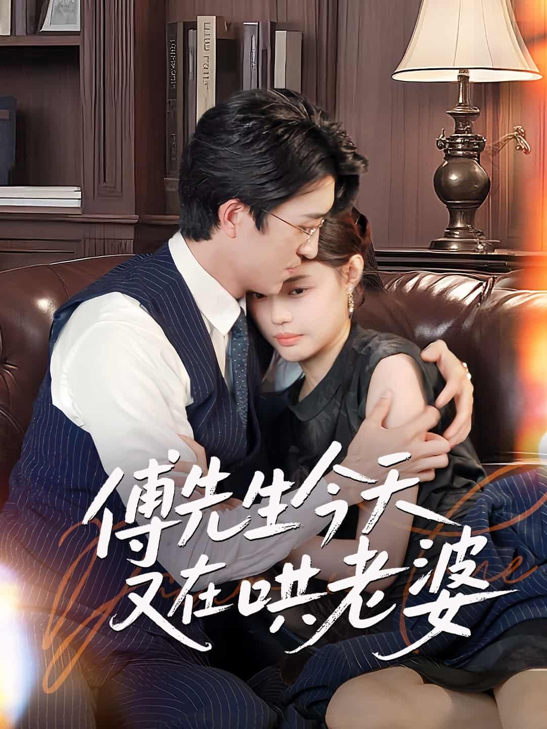 《傅先生今天又在哄老婆》完整版在线观看