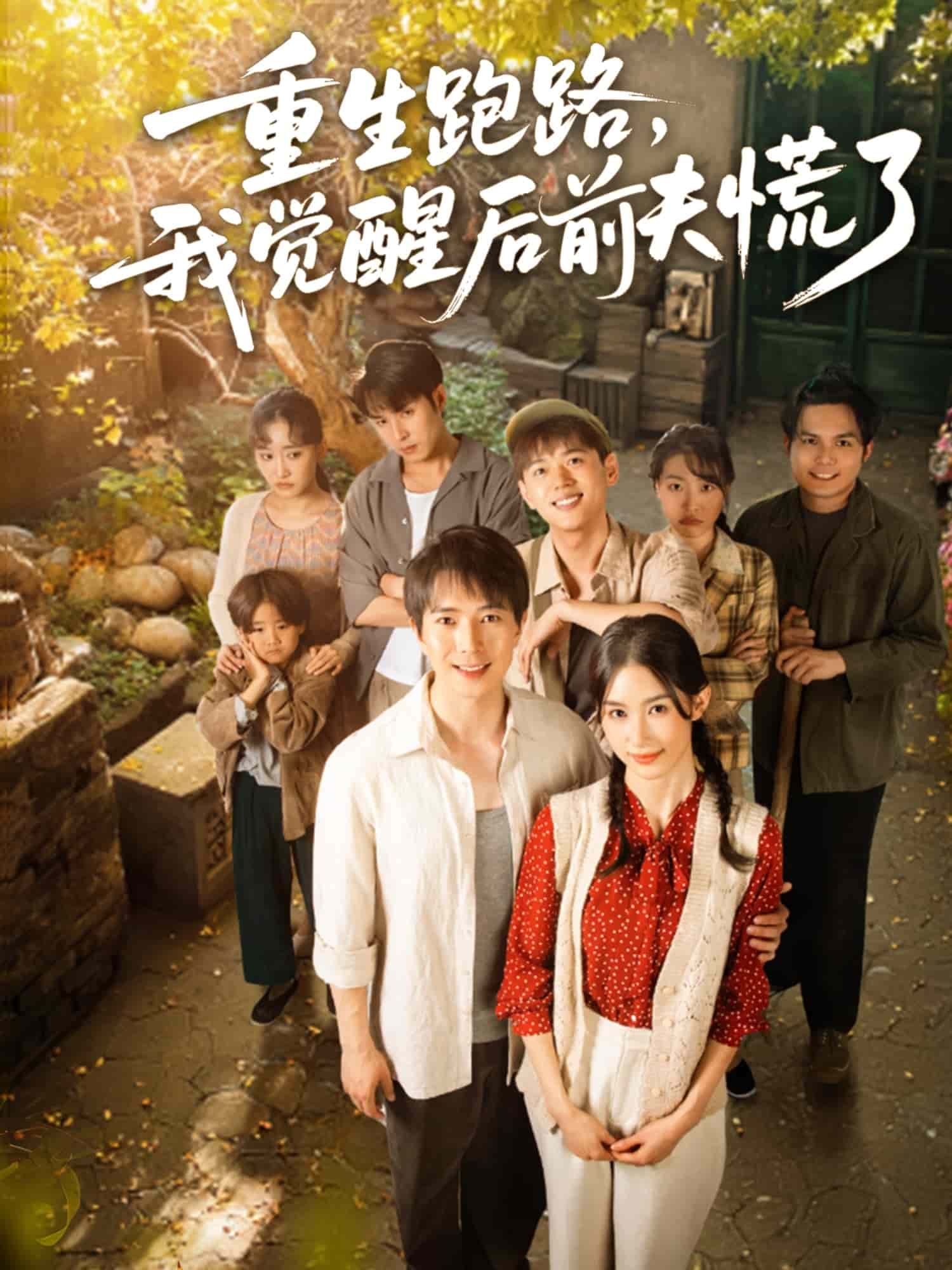 《重生跑路，我觉醒后前夫慌了》完整版在线观看