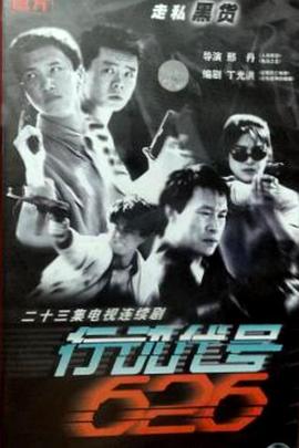 《行动代号626》完整版在线观看