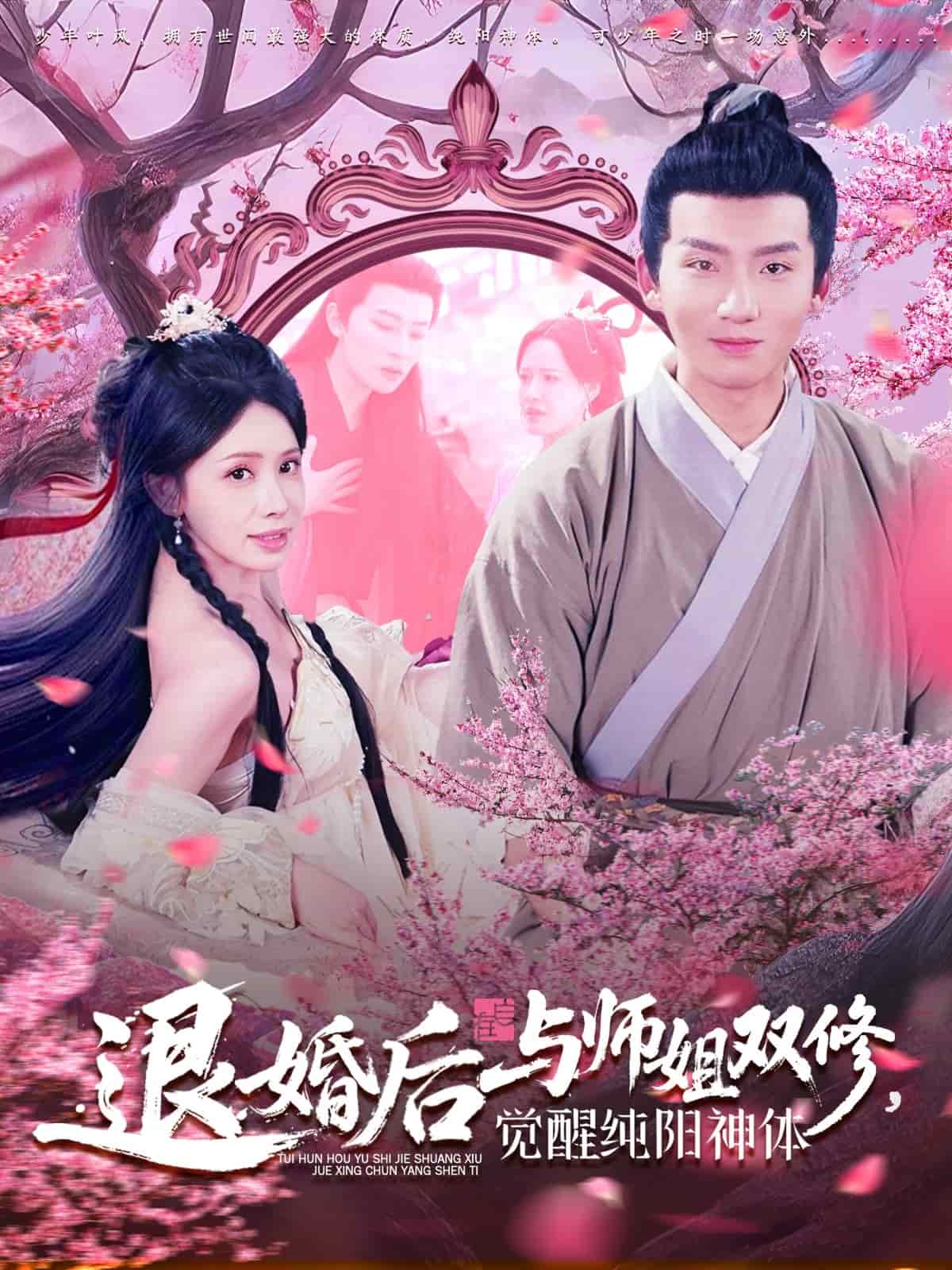 《退婚后与师姐双休觉醒纯阳神体》完整版在线观看