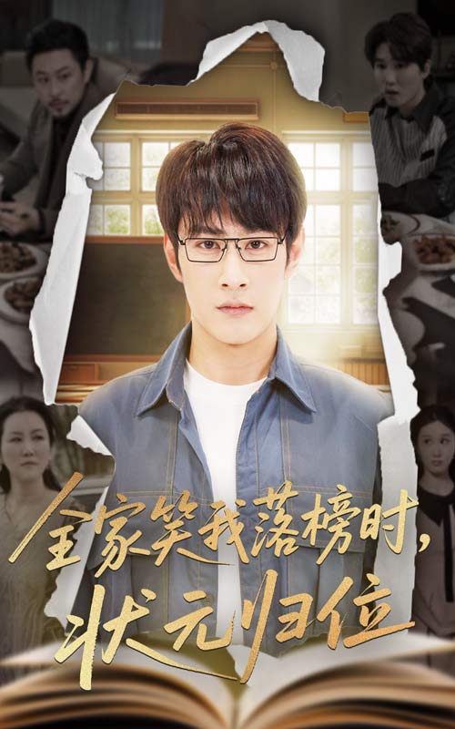 《全家笑我落榜时状元归位》完整版在线观看