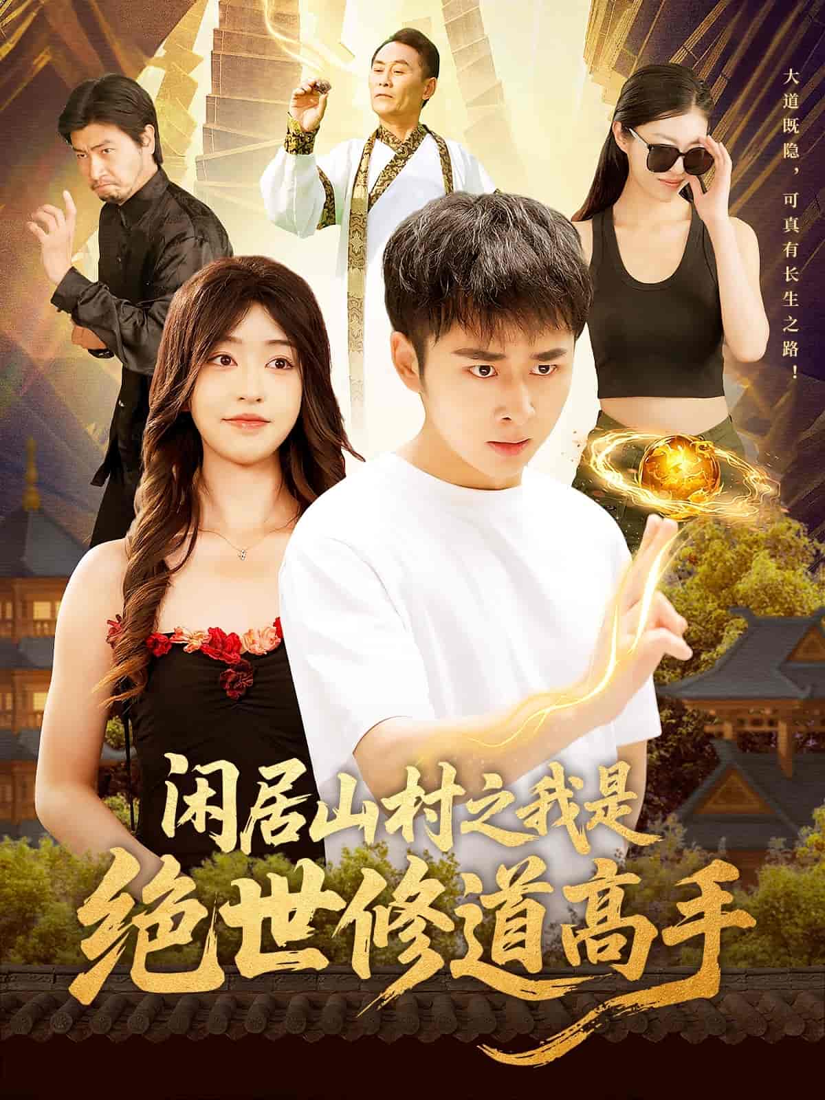 《闲居山村之我是绝世修道高手》完整版在线观看