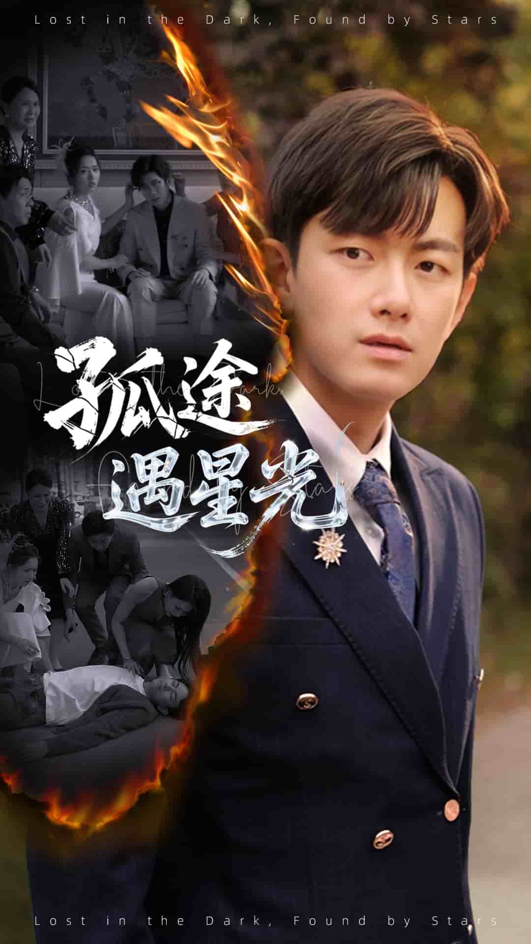 《孤途遇星光》完整版在线观看