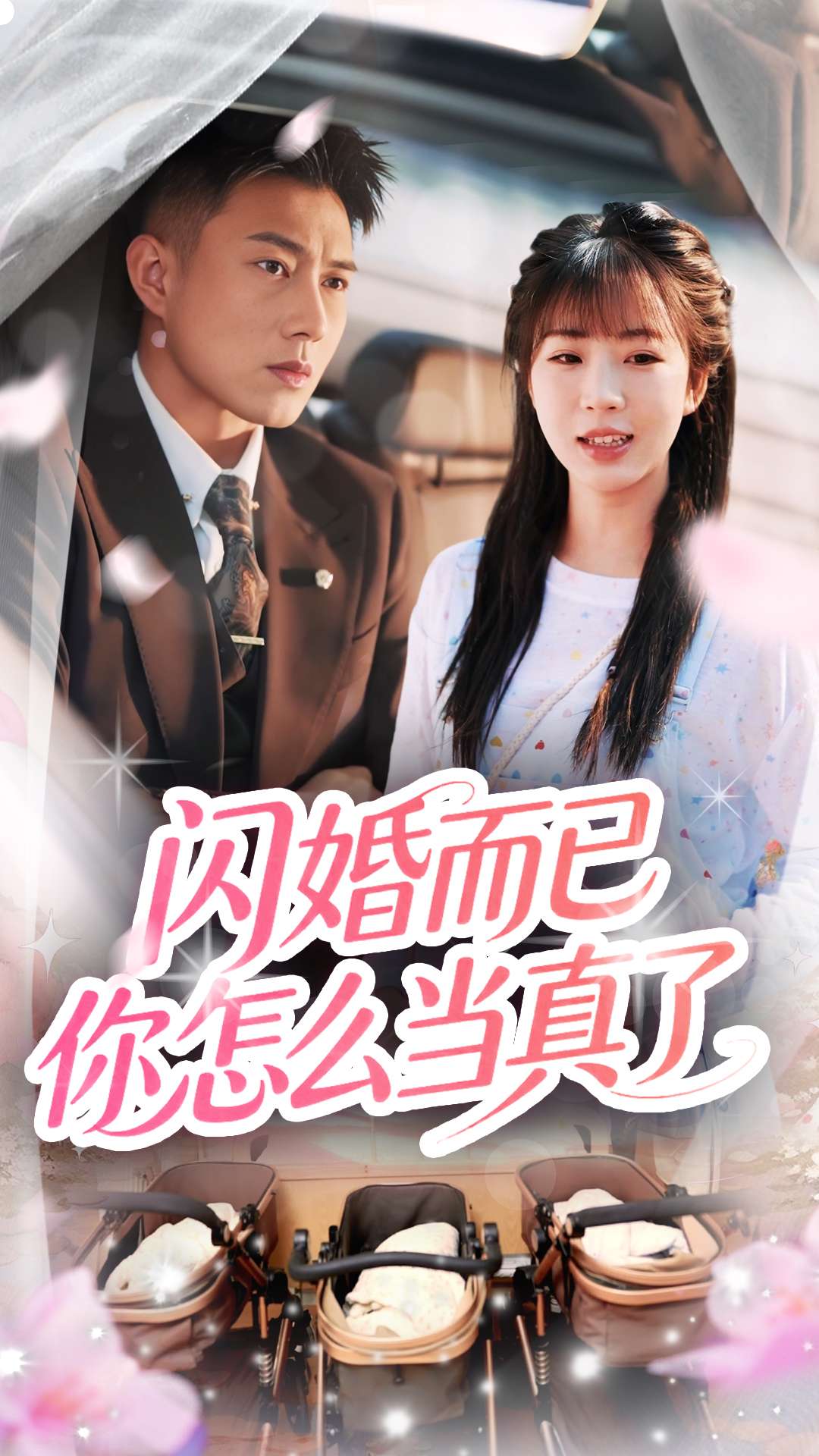 《闪婚而已你怎么当真了》完整版在线观看