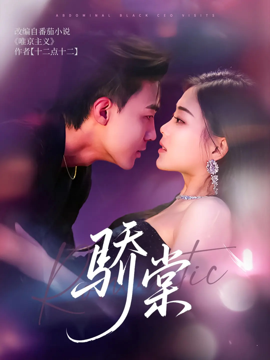 《骄棠》完整版在线观看