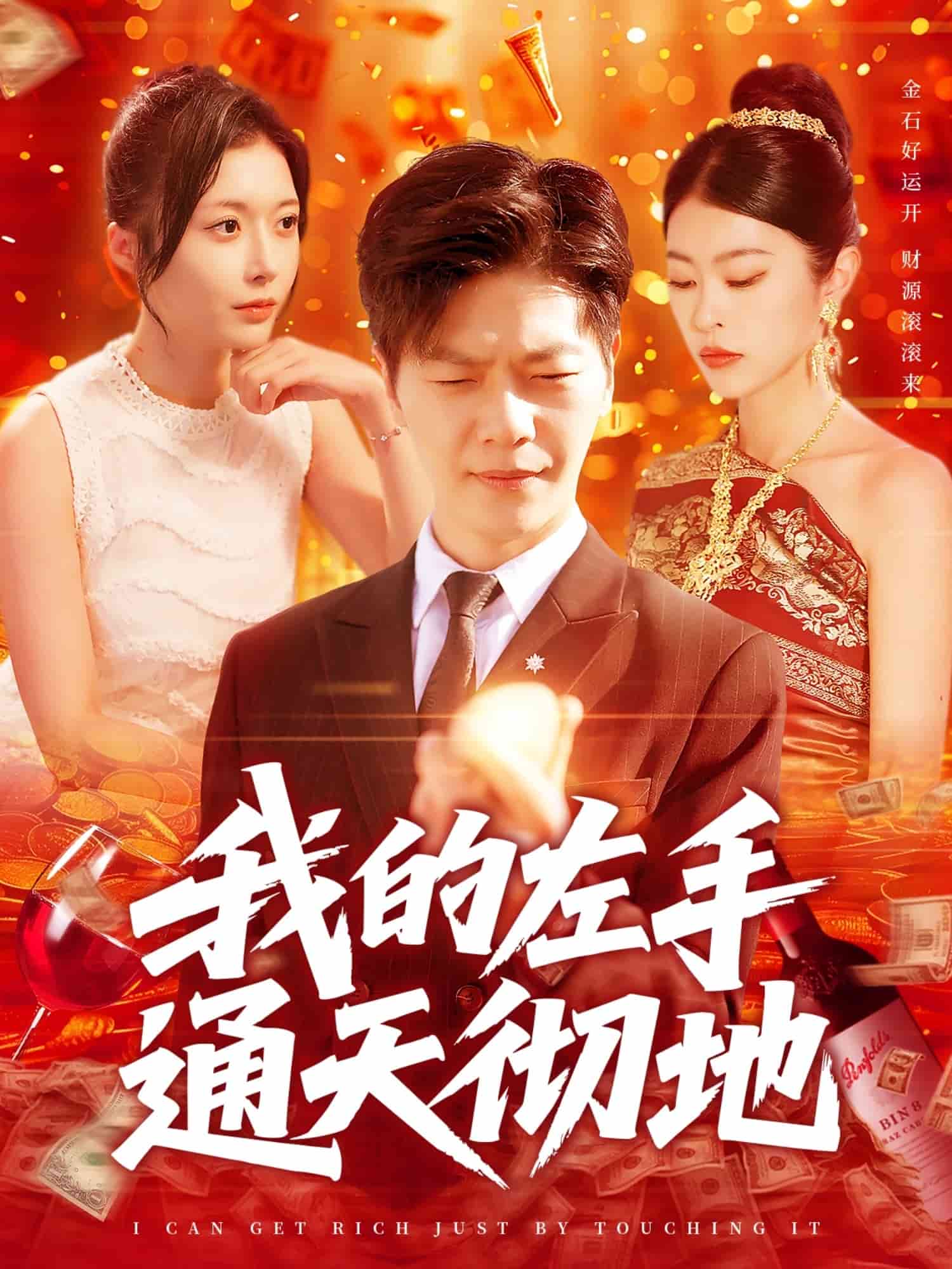 《我的左手通天彻地》完整版在线观看