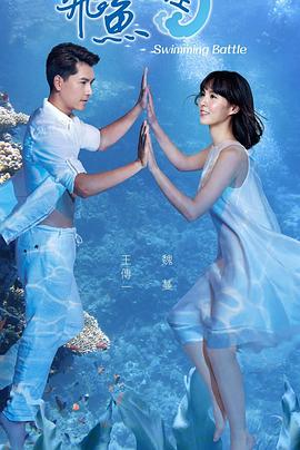 《飞鱼高校生》完整版在线观看