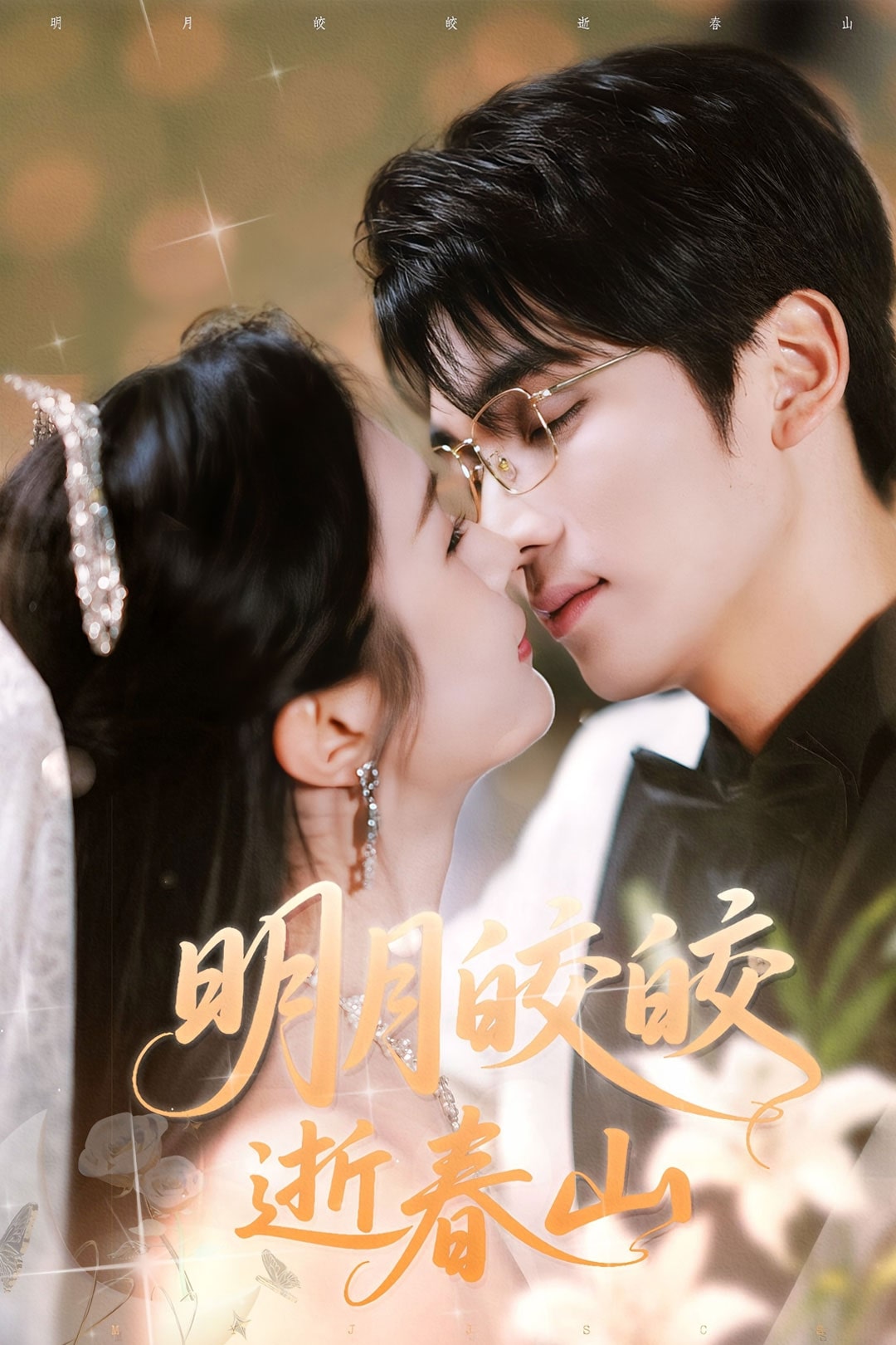 《明月皎皎逝春山》完整版在线观看