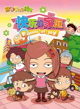 《宝贝女儿好妈妈之快乐的家庭》完整版在线观看