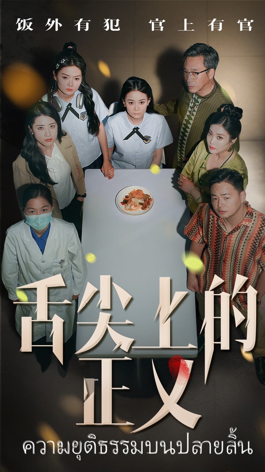 《舌尖上的正义》完整版在线观看