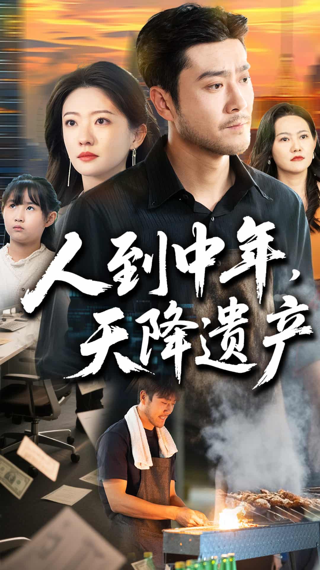 《人到中年天降遗产》完整版在线观看