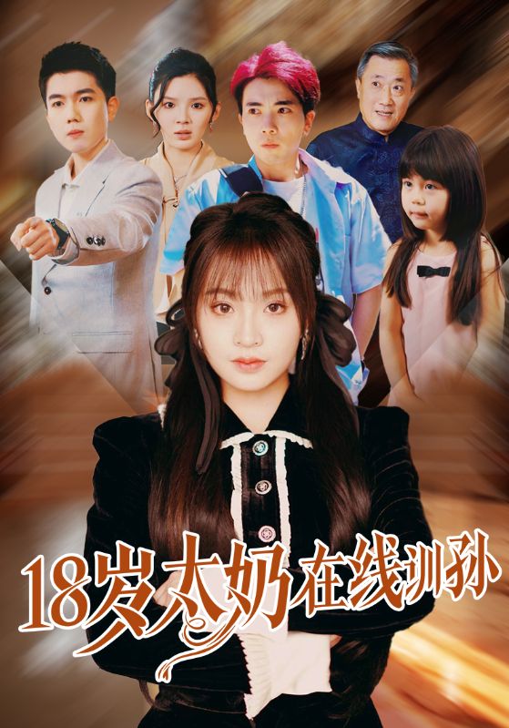 《18岁太奶在线训孙》完整版在线观看