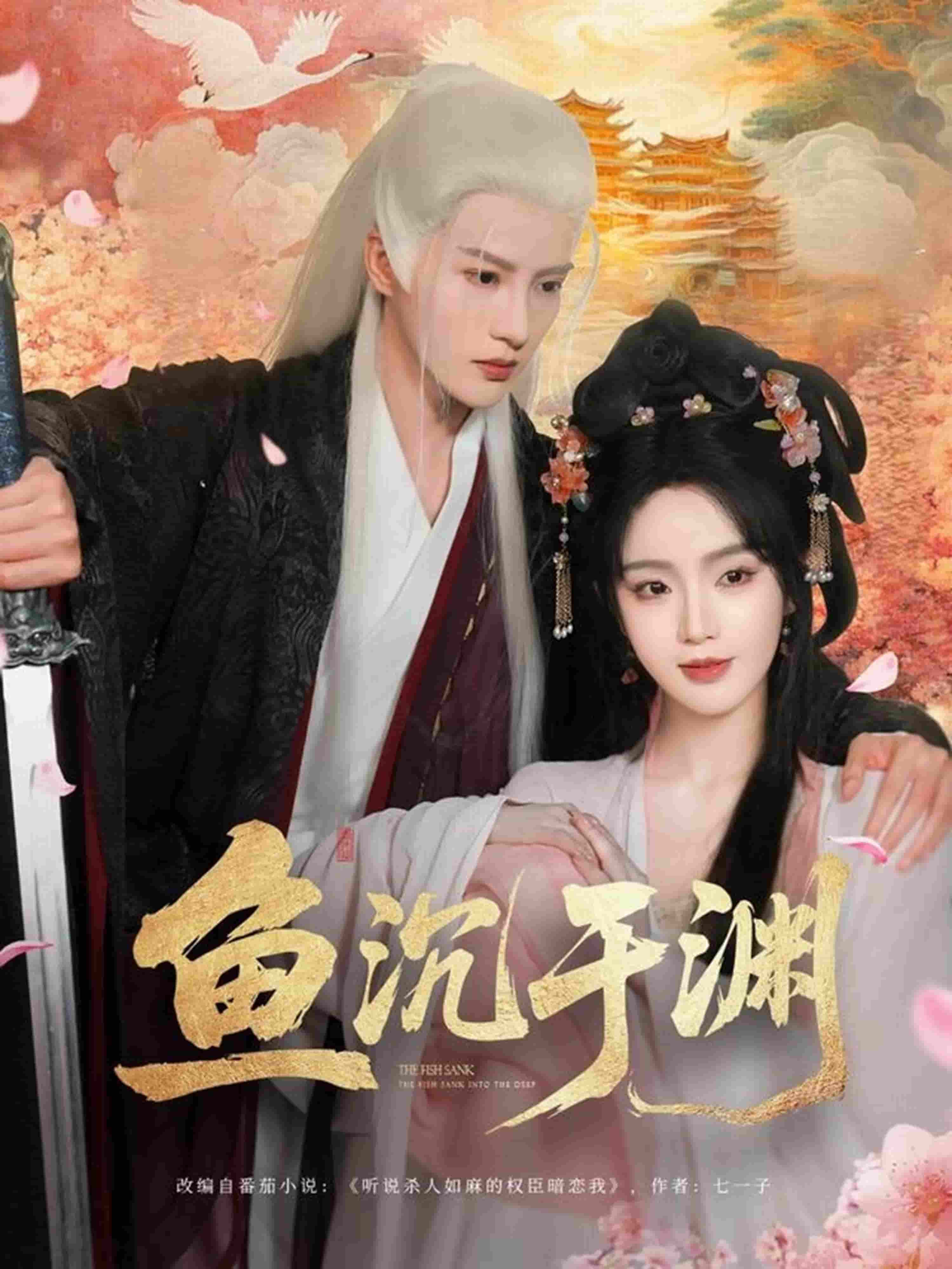 《鱼沉于渊》完整版在线观看