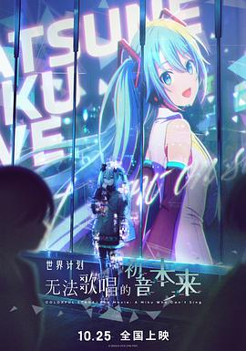 《世界计划：无法歌唱的初音未来》完整版在线观看