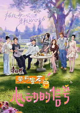 《心动的信号第八季》完整版在线观看