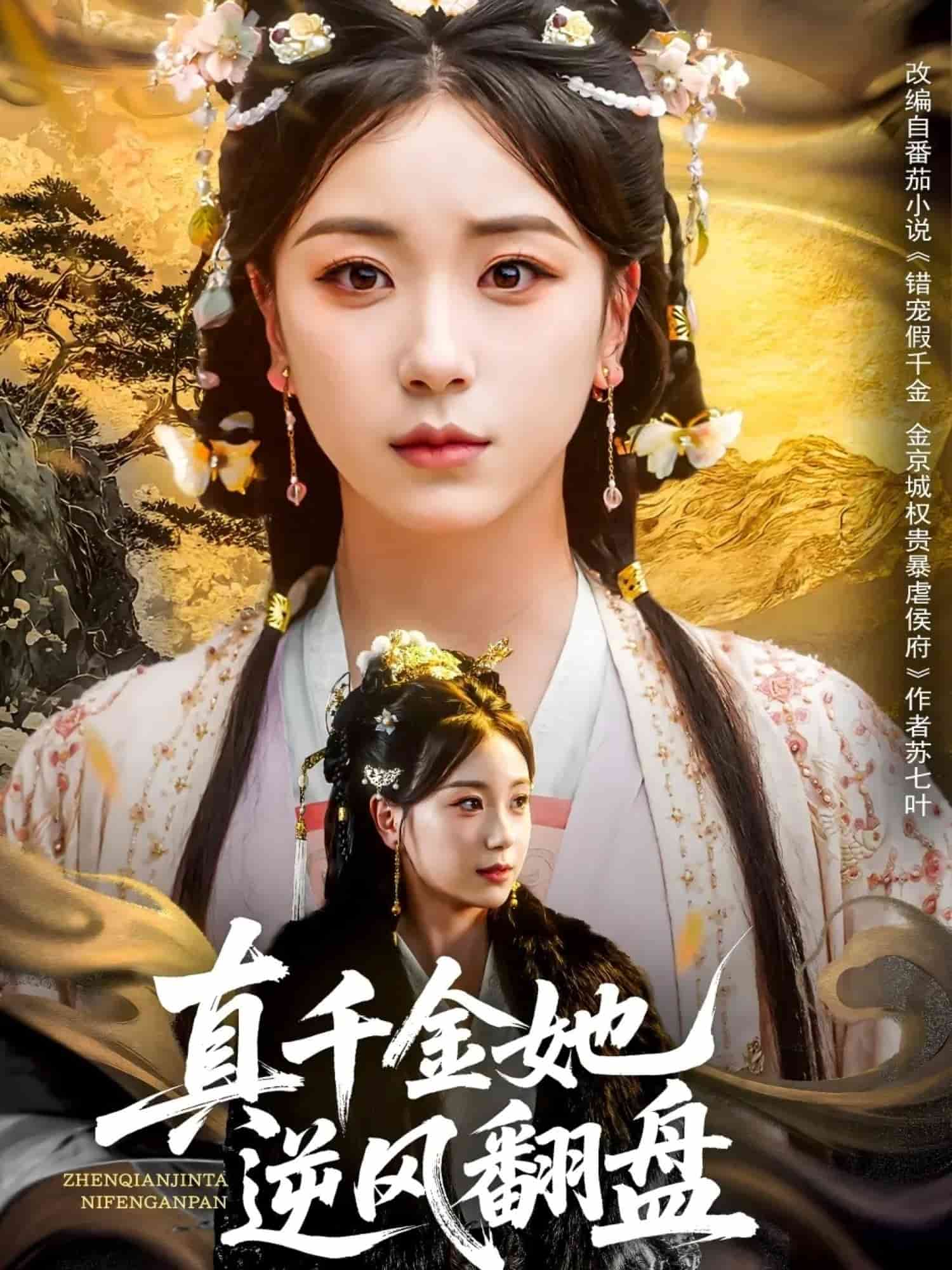 《真千金她逆风翻盘》完整版在线观看