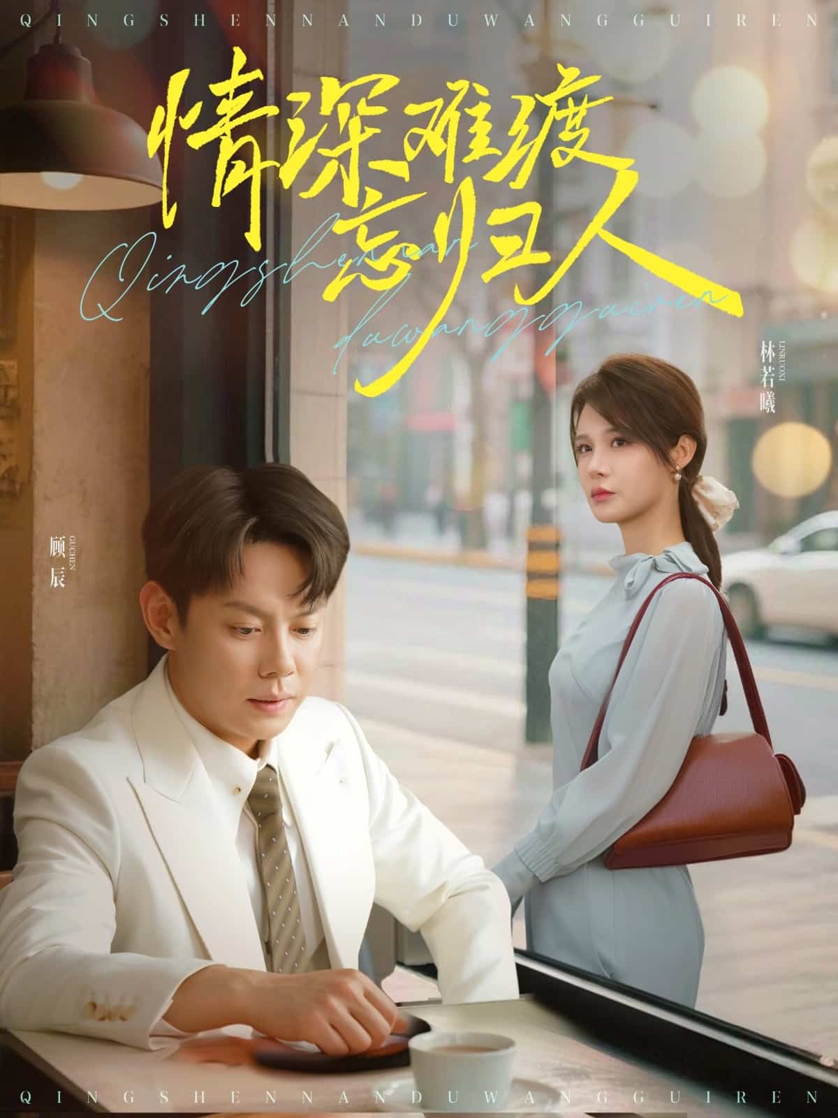 《情深难渡忘归人》完整版在线观看