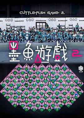 《墨鱼游戏2》完整版在线观看