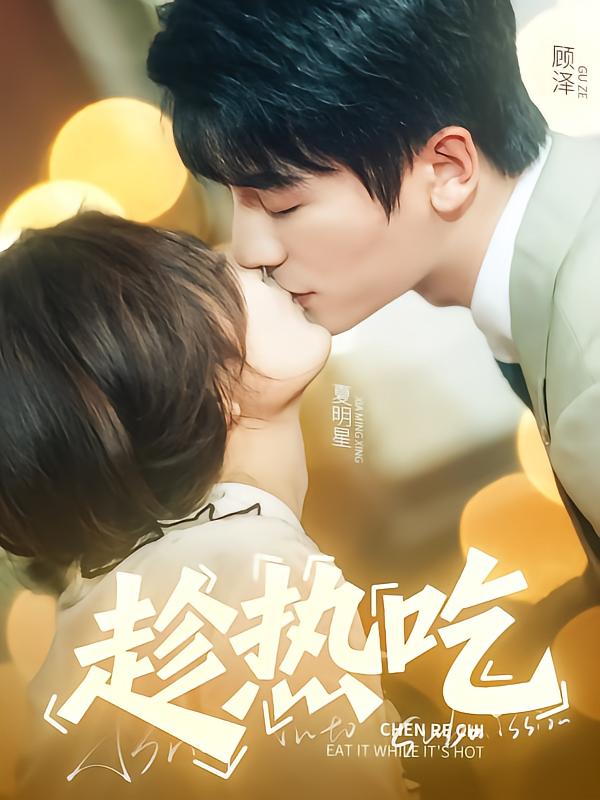 《趁热吃》完整版在线观看