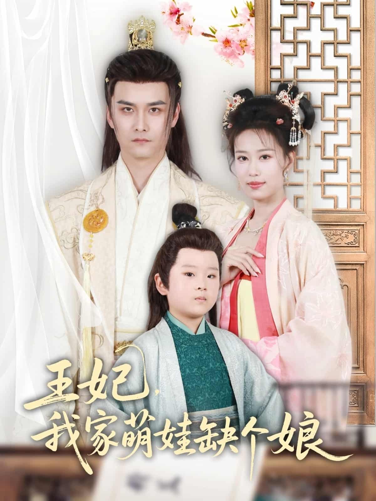 《王妃，我家萌娃缺个娘》完整版在线观看