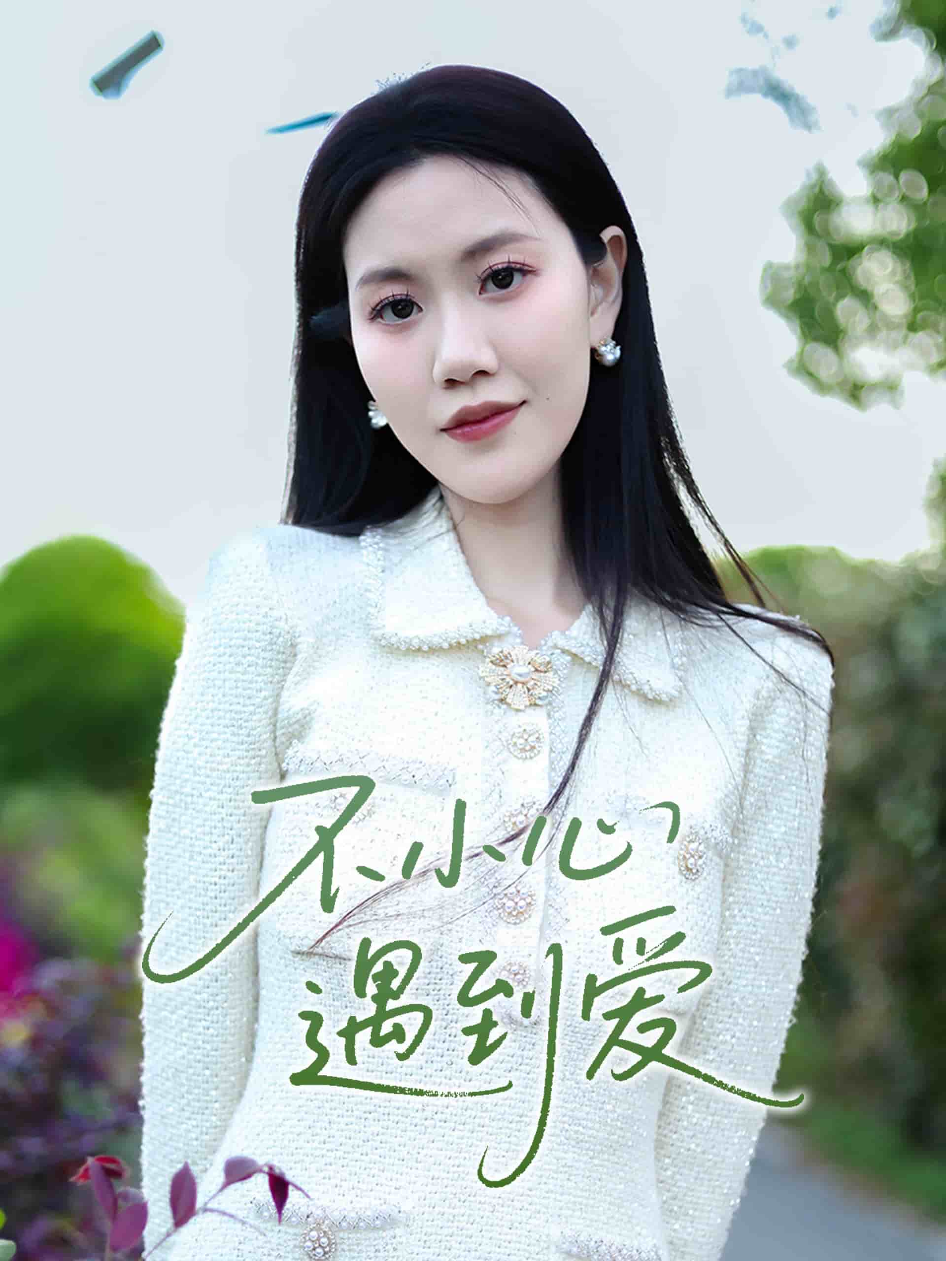 《不小心遇到爱》完整版在线观看