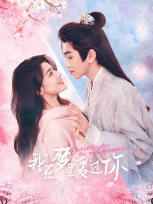 《我在梦里爱过你》完整版在线观看